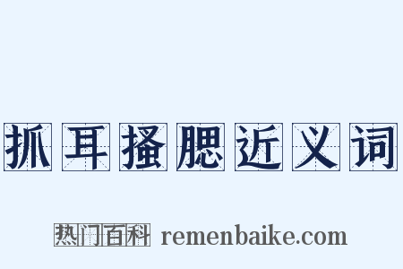 抓耳搔腮近义词是什么意思的图片